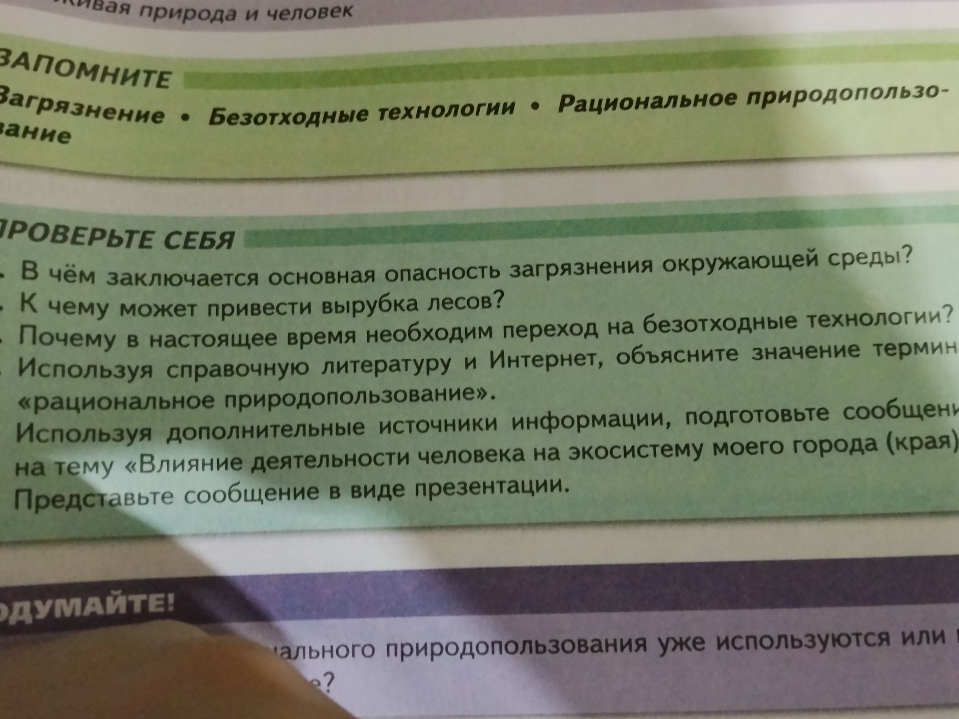 Фото задания: ОДУМАЙТЕ! ...нального природопользования уже используются или в ...?