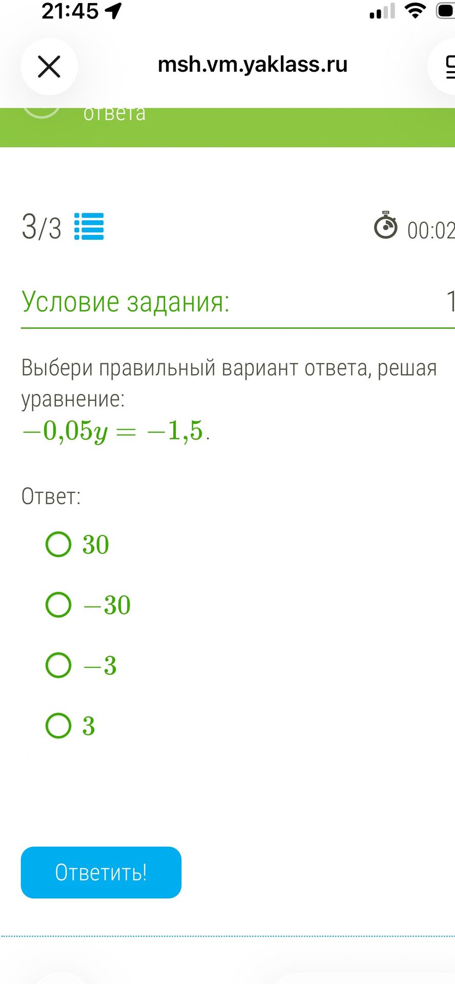 Фото задания: Выбери правильный вариант ответа, решая уравнение: -0,05y = -1,5.