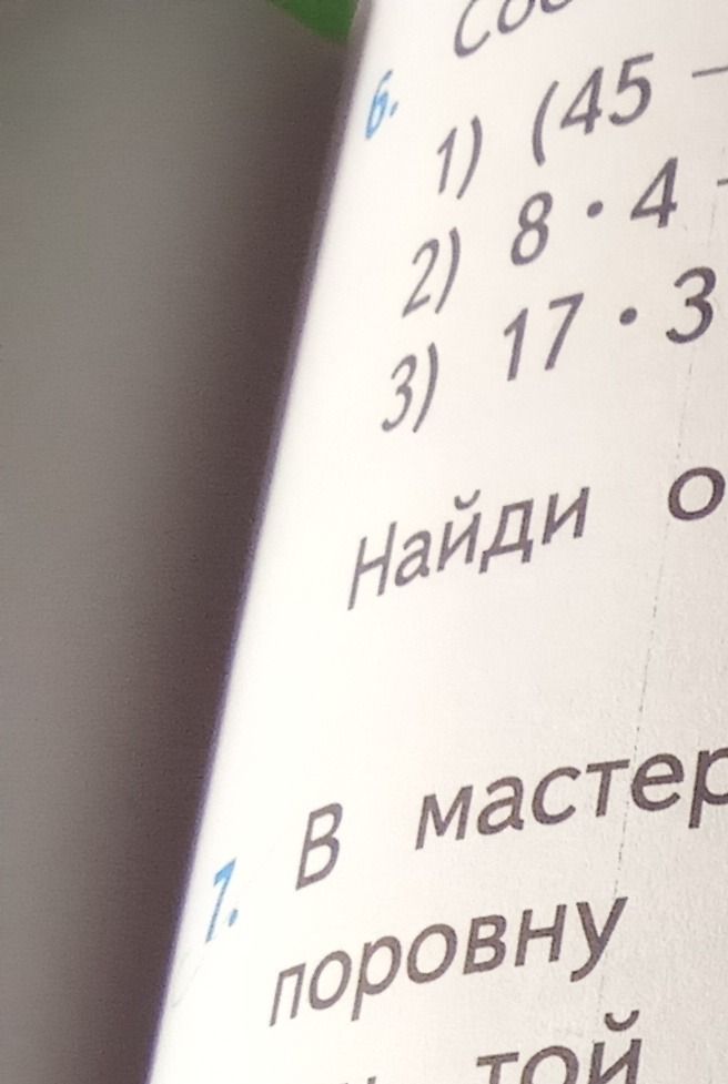 Фото задания: 6. 1) (45- 2) 8·4 3) 17·3 Найди о 1. В мастер поровну той