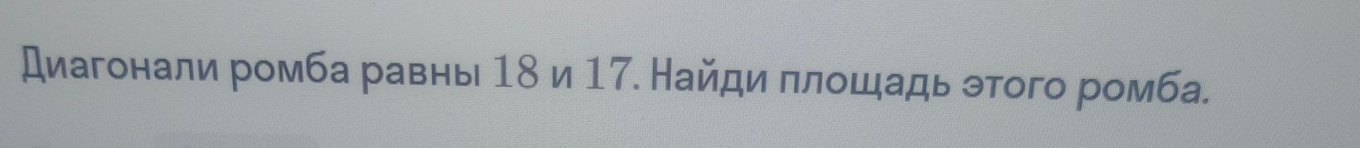 Фото задания: Диагонали ромба равны 18 и 17. Найди площадь этого ромба.