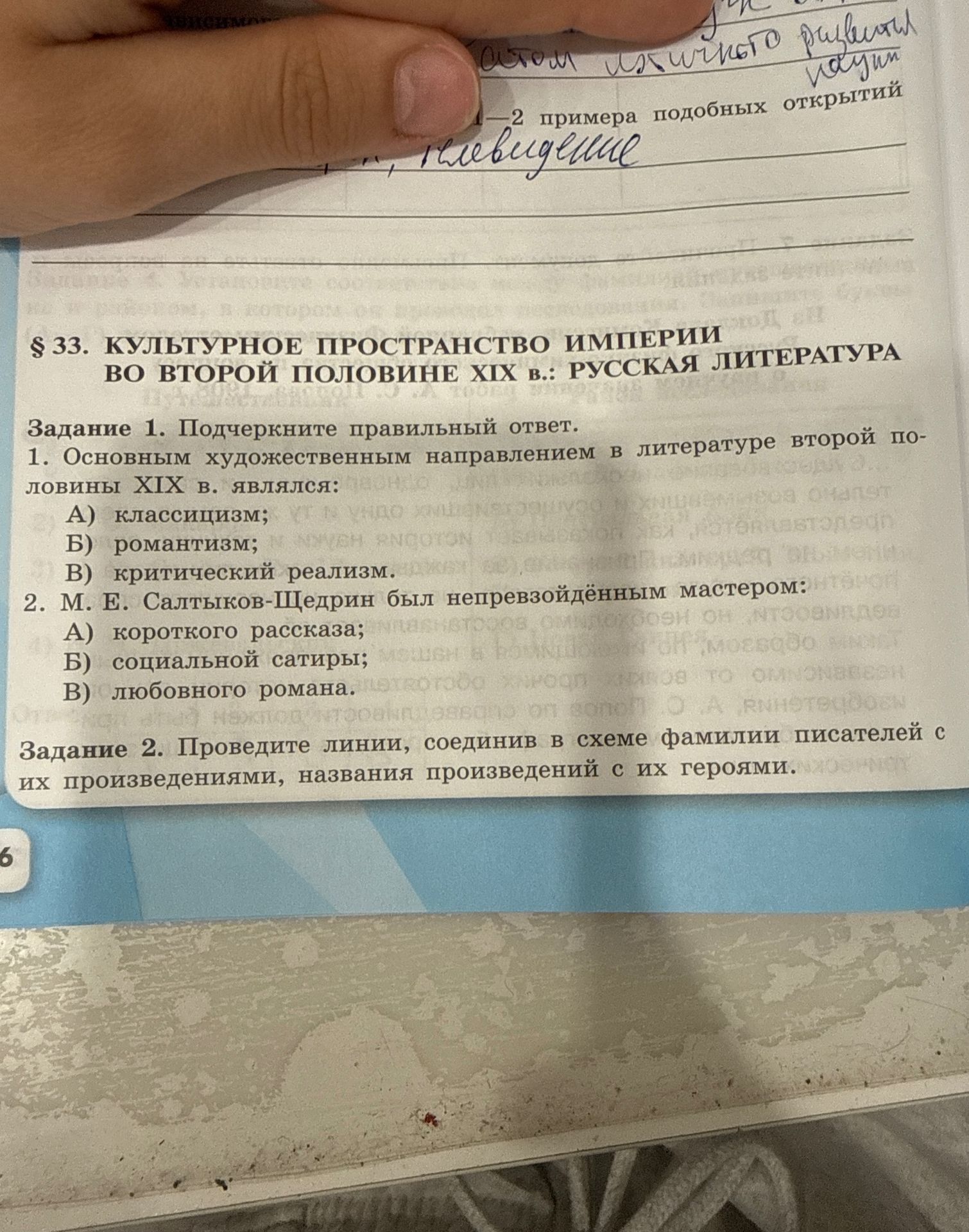 Фото задания: Задание 1. Подчеркните правильный ответ. 1. Основным художественным направлением в литературе второй половины XIX в. являлся:…