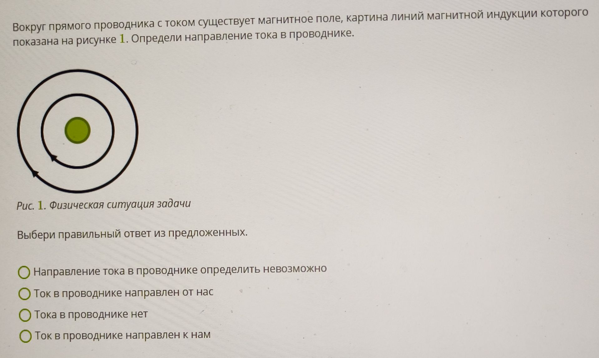 Фото задания: Вокруг прямого проводника с током существует магнитное поле, картина линий магнитной индукции которого показана на рисунке 1.…