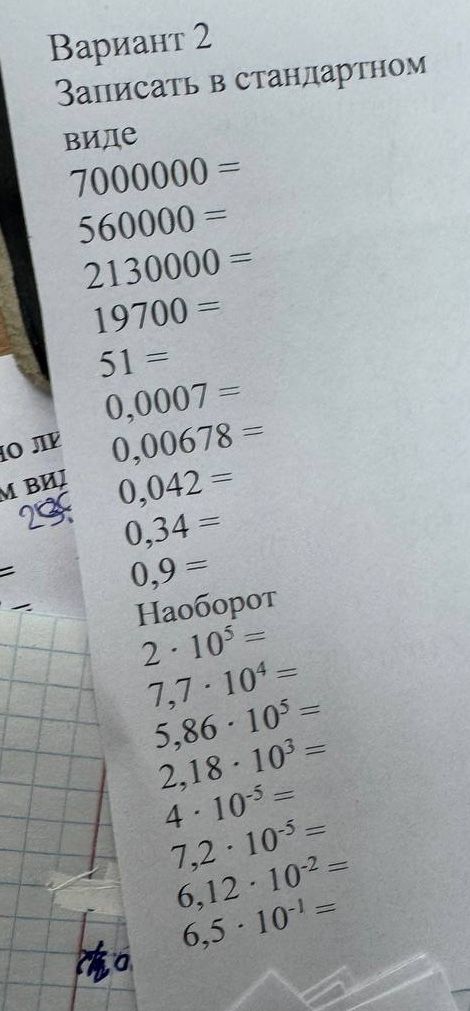 Фото задания: Записать в стандартном виде: 7000000 = 560000 = 2130000 = 19700 = 51 = 0,0007 = 0,00678 = 0,042 = 0,34 = 0,9 = Наоборот: 2…