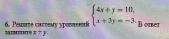 Фото задания: Решите систему уравнений 4x+y=10, x+3y=-3. В ответ запишите x + y.