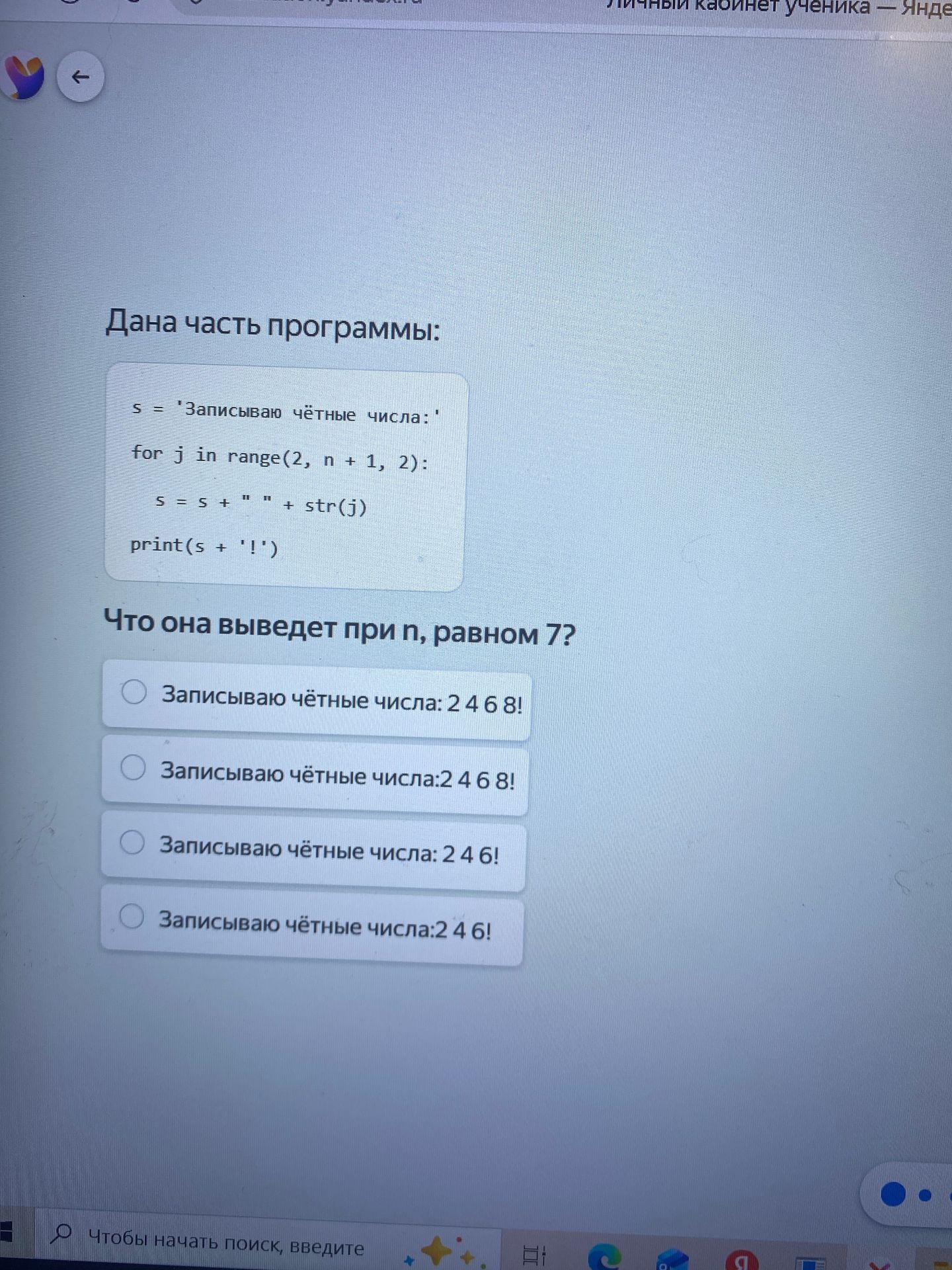 Фото задания: Дана часть программы: ```python s = 'Записываю чётные числа:' for j in range(2, n + 1, 2): s = s + ' ' + str(j) print(s +…