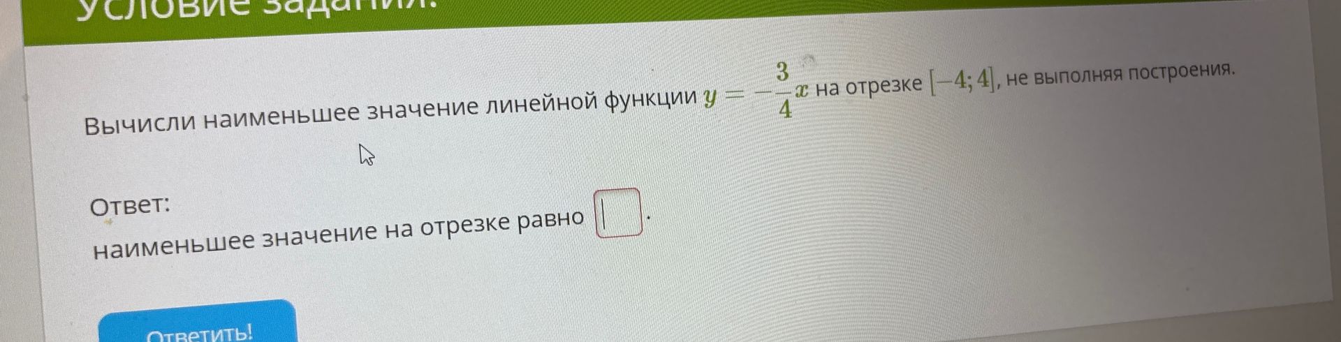 Фото задания: Вычисли наименьшее значение линейной функции y = -3/4 * x на отрезке [-4; 4], не выполняя построения.