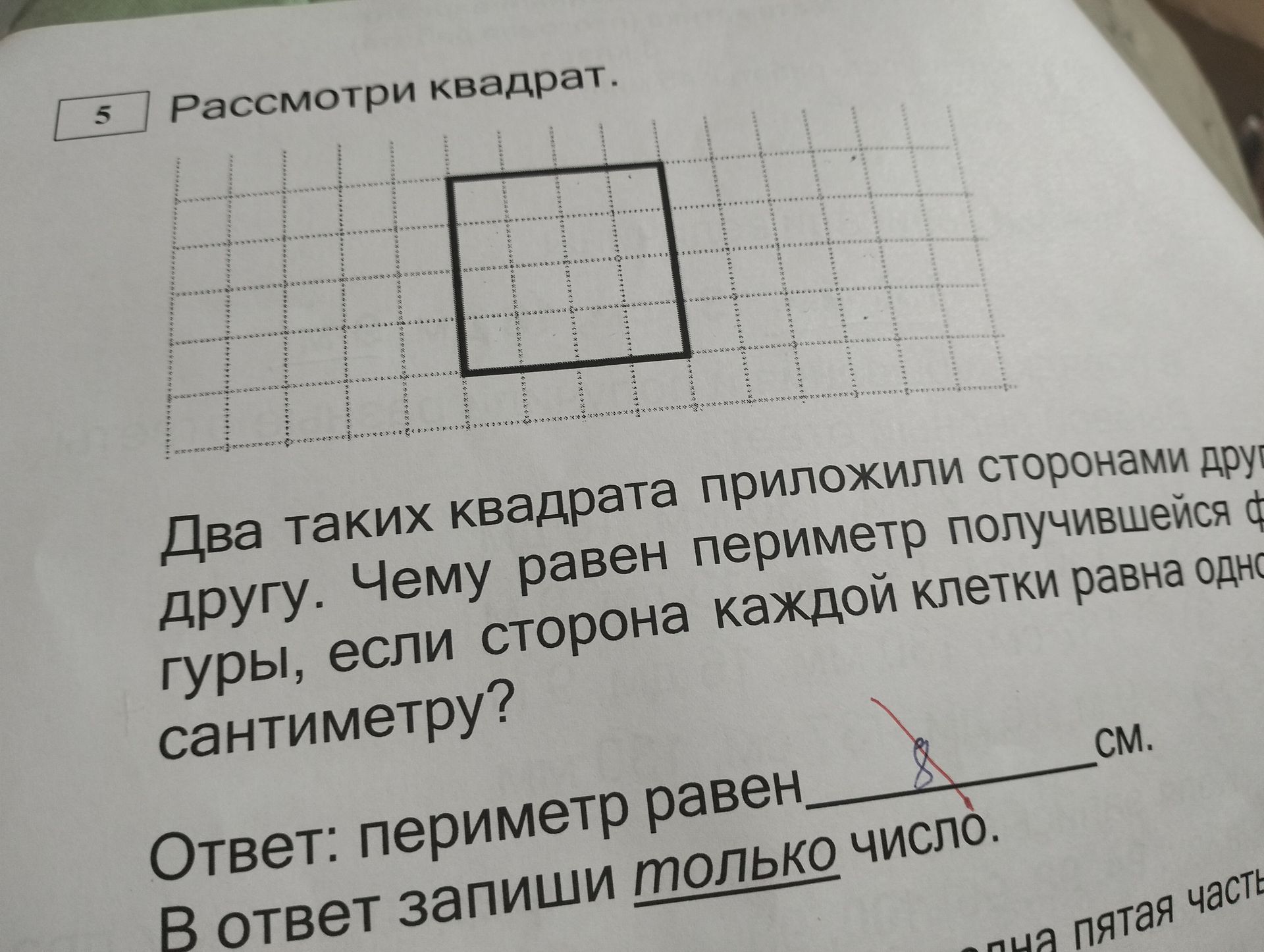 Фото задания: Рассмотри квадрат. Два таких квадрата приложили сторонами друг другу. Чему равен периметр получившейся фигуры, если сторона…