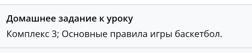 Фото задания: Домашнее задание к уроку Комплекс 3; Основные правила игры баскетбол.
