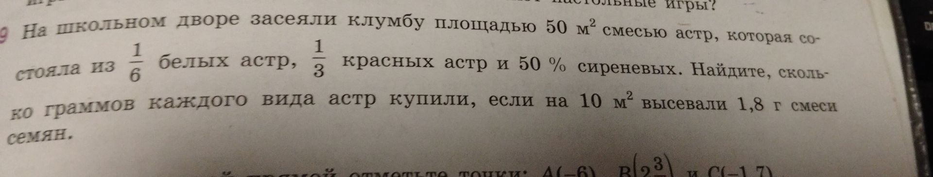 Фото задания: На школьном дворе засеяли клумбу площадью 50 м² смесью астр, которая состояла из 1/6 белых астр, 1/3 красных астр и 50 %…