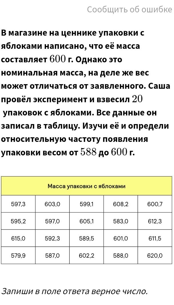 Фото задания: В магазине на ценнике упаковки с яблоками написано, что её масса составляет 600 г. Однако это номинальная масса, на деле же…