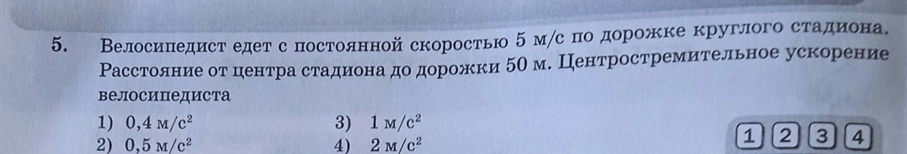 Фото задания: 5. Велосипедист едет с постоянной скоростью 5 м/с по дорожке круглого стадиона. Расстояние от центра стадиона до дорожки 50…