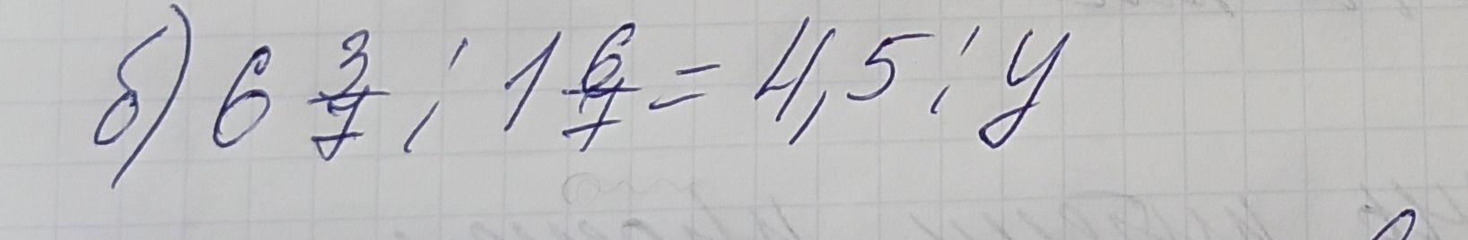 Фото задания: 6 2/3 : 1 1/4 = 4.5; y