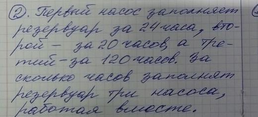 Фото задания: 2. Первый насос заполняет резервуар за 24 часа, второй - за 20 часов, а третий - за 120 часов. За сколько часов заполнят…