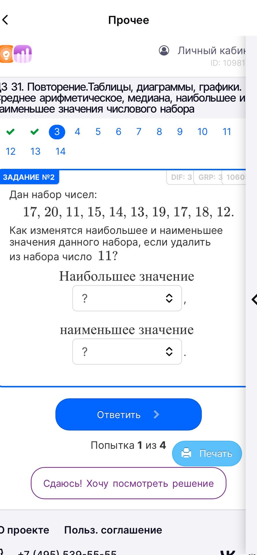 Фото задания: Дан набор чисел: 17, 20, 11, 15, 14, 13, 19, 17, 18, 12. Как изменятся наибольшее и наименьшее значения данного набора,…