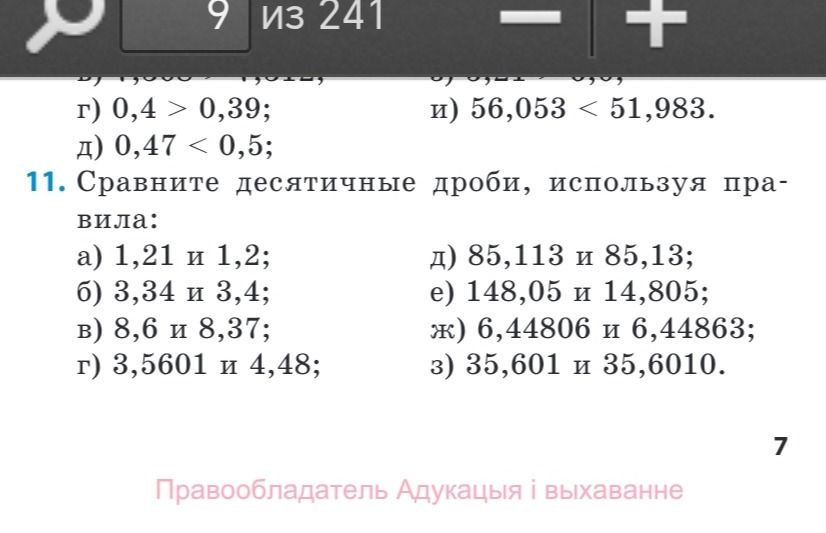 Фото задания: 11. Сравните десятичные дроби, используя правила: а) 1,21 и 1,2; б) 3,34 и 3,4; в) 8,6 и 8,37; г) 3,5601 и 4,48; д) 85,113…