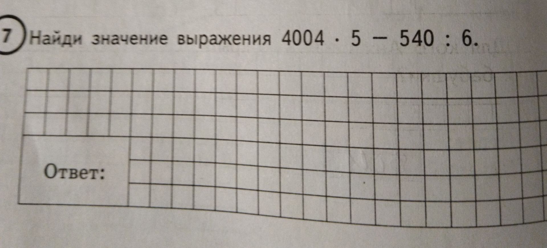 Фото задания: Найди значение выражения 4004 * 5 - 540 : 6.
