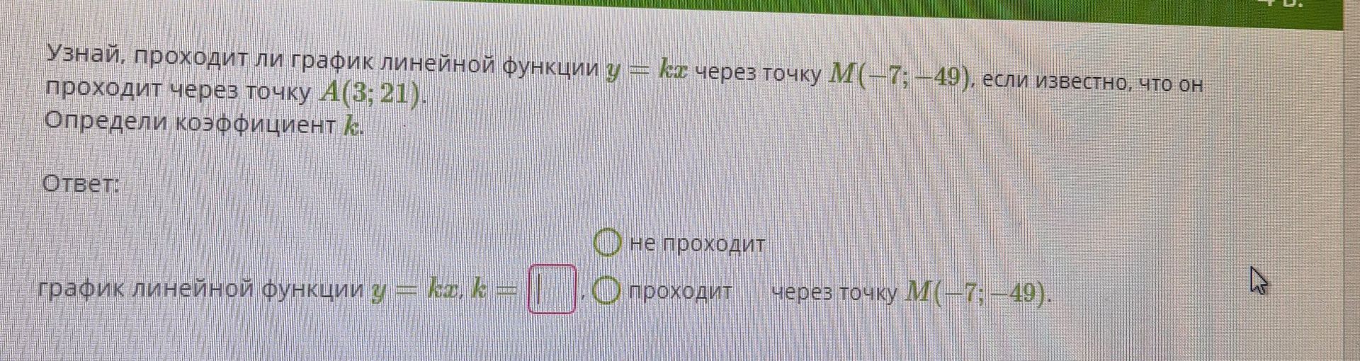 Фото задания: Узнай, проходит ли график линейной функции y = kx через точку M(-7; -49), если известно, что он проходит через точку А(3;…