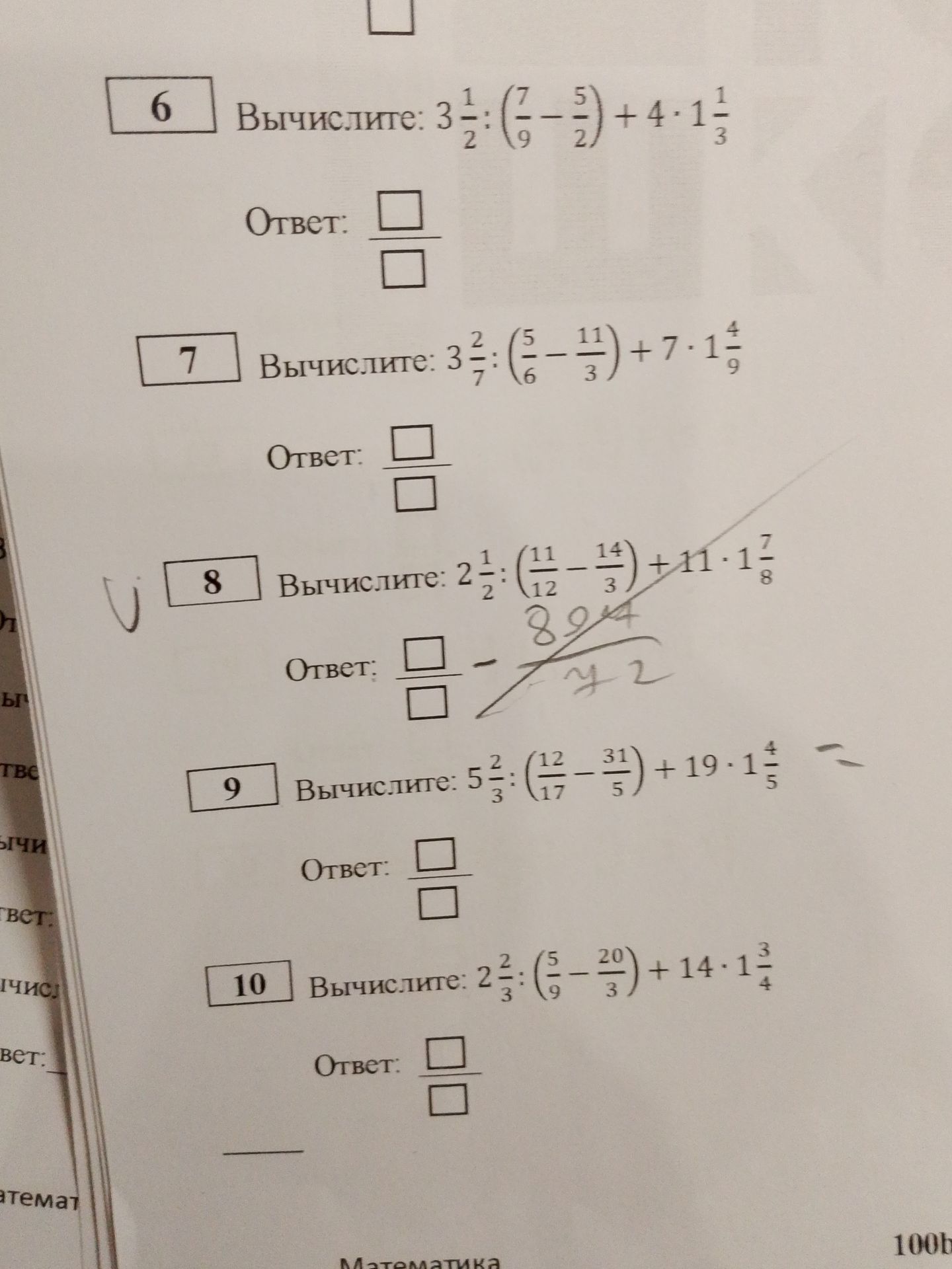 Фото задания: 10 Вычислите: 2\(\frac{2}{3}\) : \(\left\)\(\frac{5}{9} - \frac{20}{3} \right\) + 14 \(\cdot\) 1\(\frac{3}{4}\)