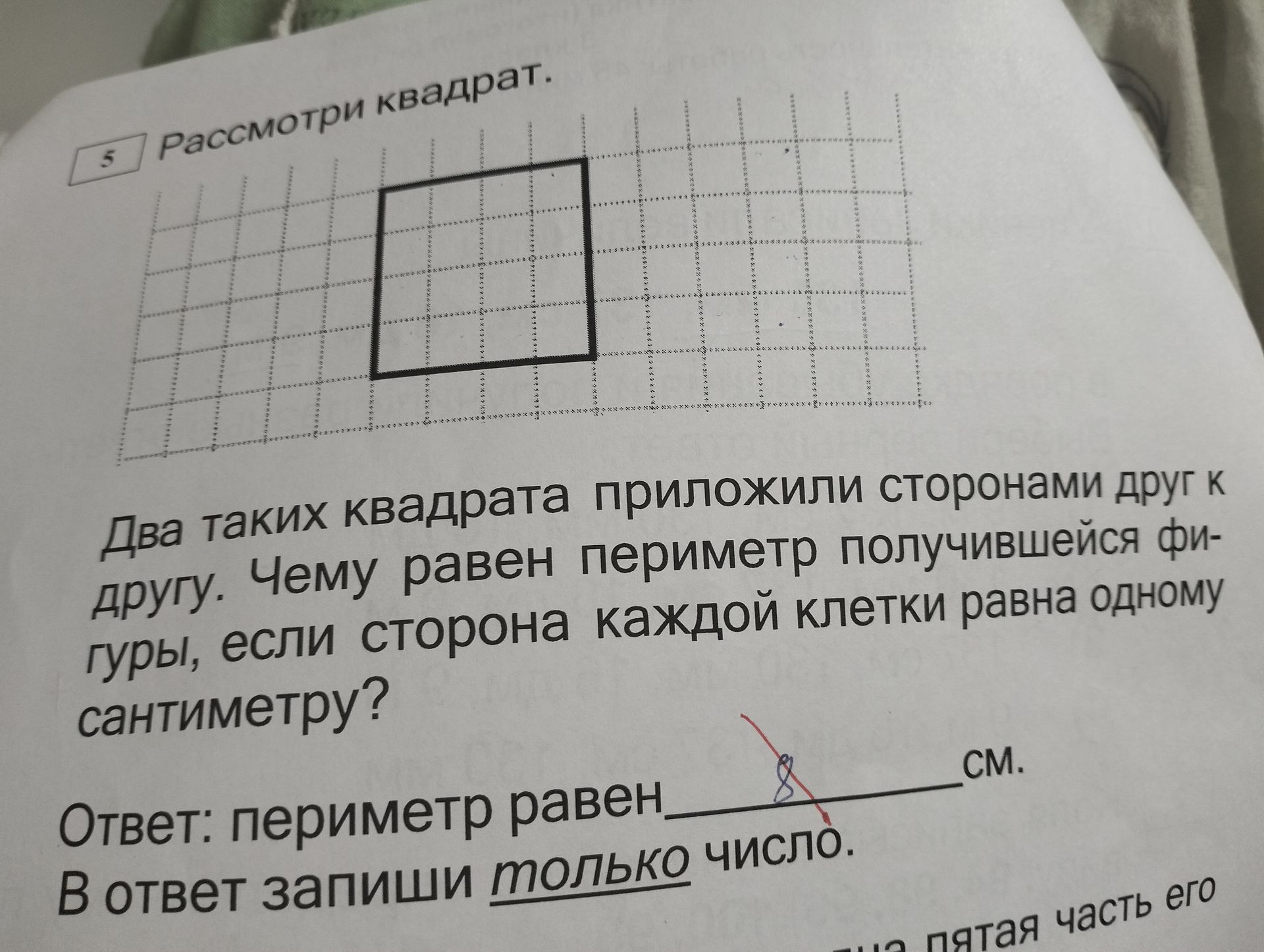 Фото задания: Два таких квадрата приложили сторонами друг к другу. Чему равен периметр получившейся фигуры, если сторона каждой клетки…