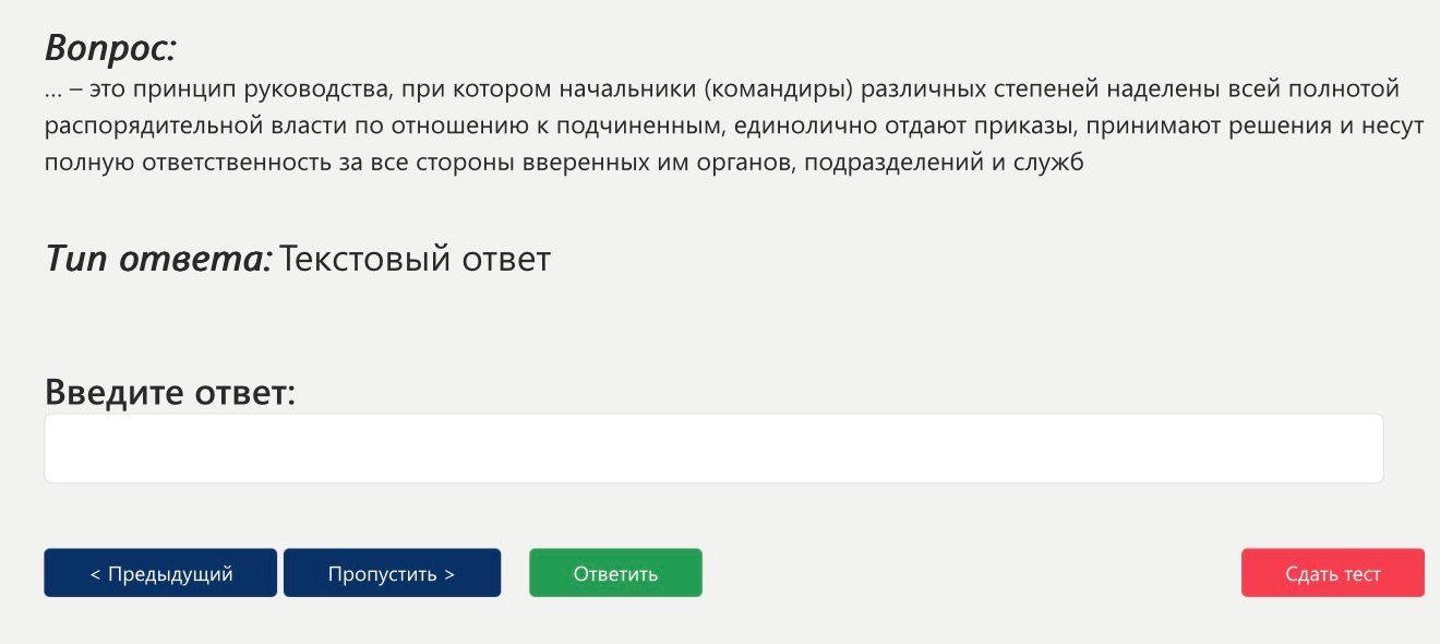 Фото задания: ___ — это принцип руководства, при котором начальники (командиры) различных степеней наделены всей полнотой…