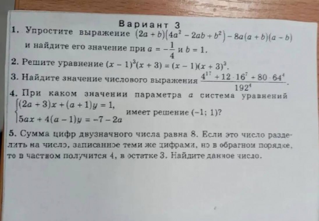 Фото задания: 1. Упростите выражение (2a + b)(4a²-2ab+b²) - 8a(a+b)(a - b) и найдите его значение при а = -1/4 и b = 1.