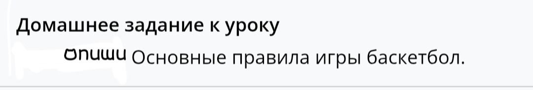 Фото задания: Домашнее задание к уроку: опиши основные правила игры баскетбол.
