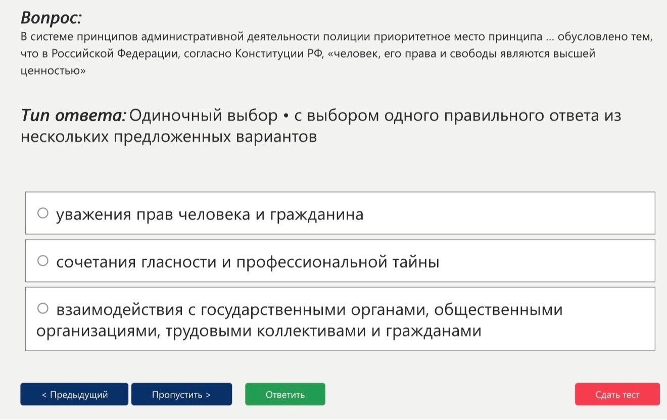 Фото задания: В системе принципов административной деятельности полиции приоритетное место принципа ... обусловлено тем, что в Российской…