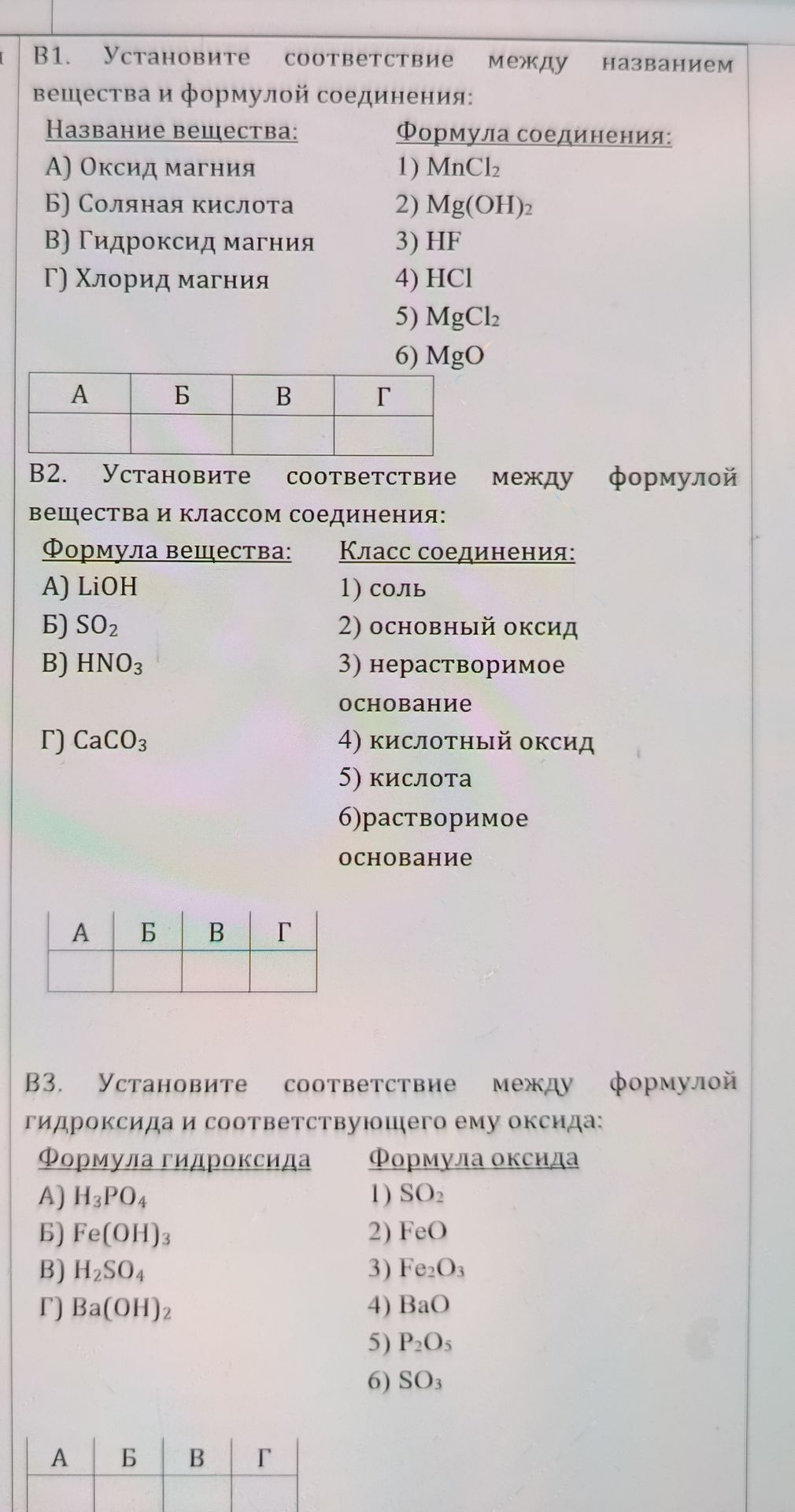Фото задания: Установите соответствие между названием вещества и формулой соединения: Название вещества: А) Оксид магния Б) Соляная кислота…