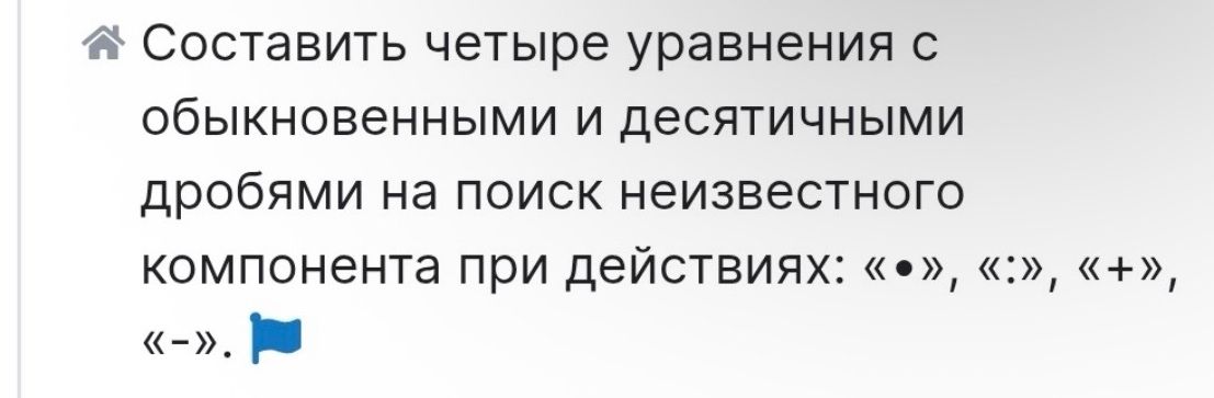 Фото задания: Составить четыре уравнения с обыкновенными и десятичными дробями на поиск неизвестного компонента при действиях: «•», «:»,…