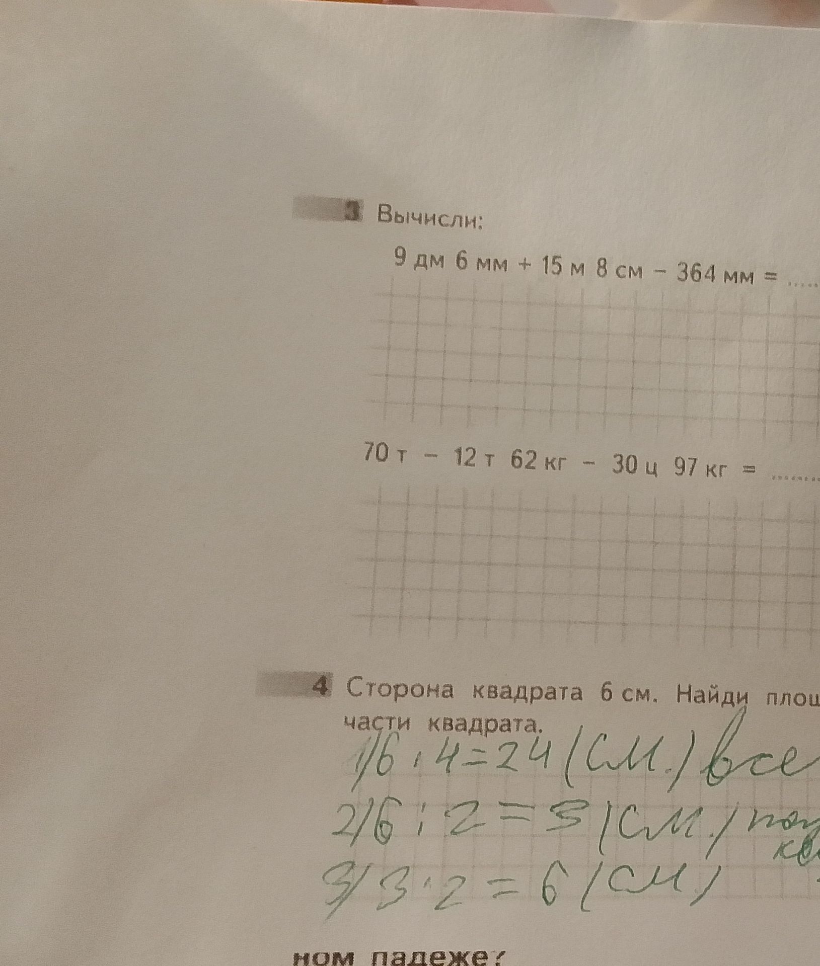 Фото задания: 4. Сторона квадрата 6 см. Найди площадь части квадрата.