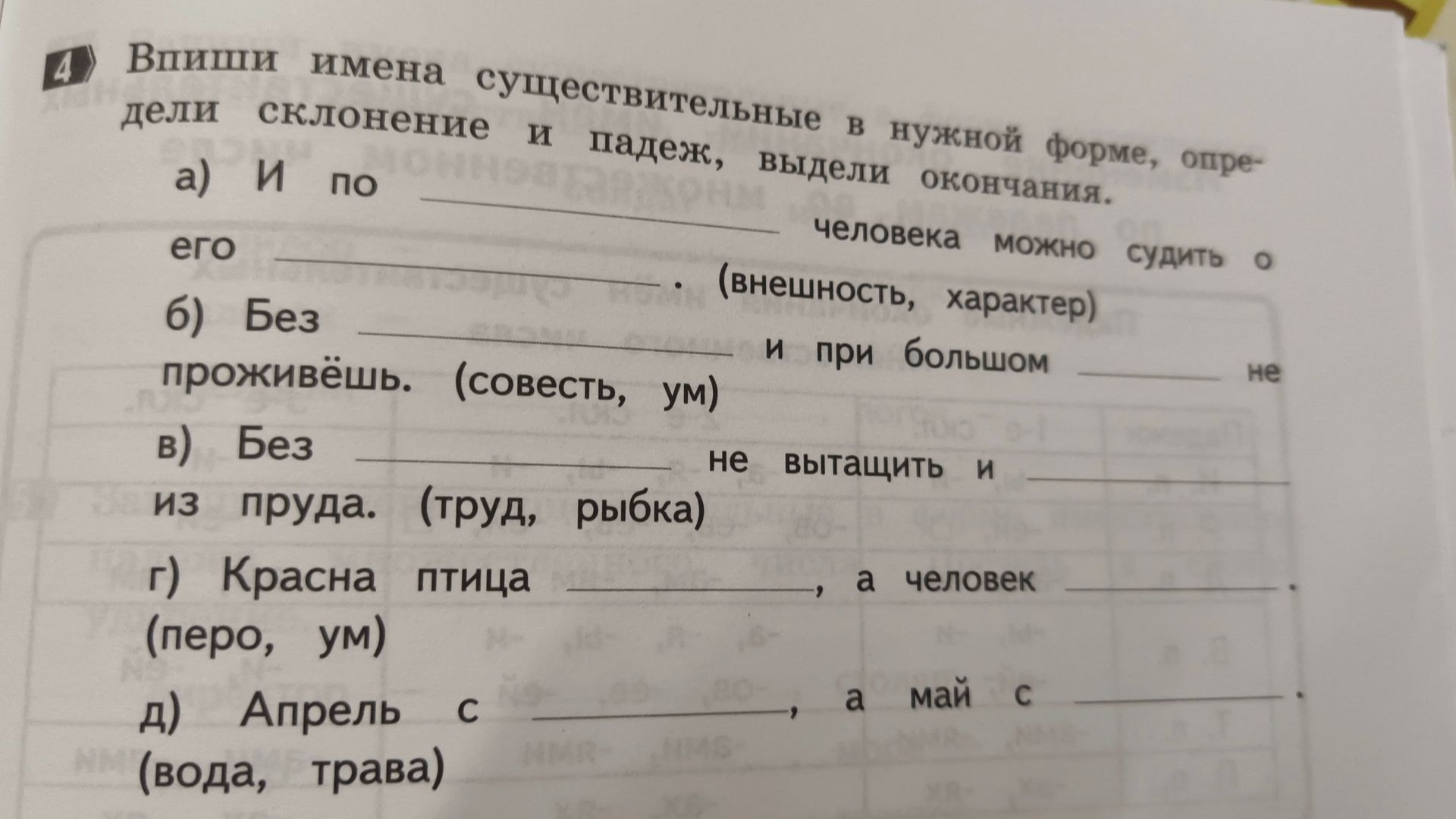 Фото задания: Впиши имена существительные в нужной форме, определи склонение и падеж, выдели окончания.