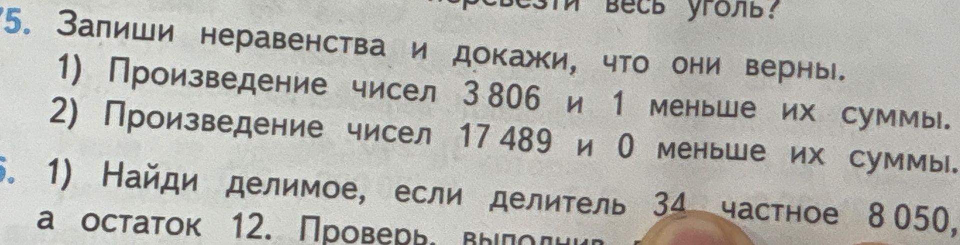 Фото задания: 6. 1) Найди делимое, если делитель 34, частное 8050, а остаток 12. Проверь, выполнив умножение.