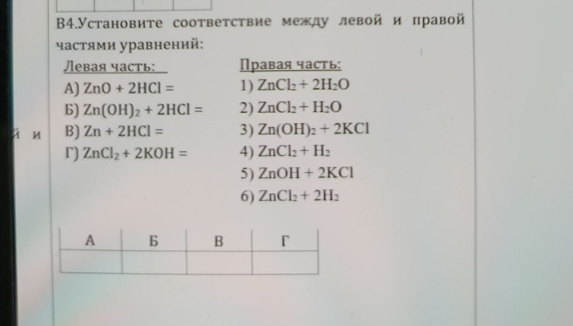 Фото задания: Установите соответствие между левой и правой частями уравнений: Левая часть: A) ZnO + 2HCl = Б) Zn(OH)2 + 2HCl = B) Zn + 2HCl…