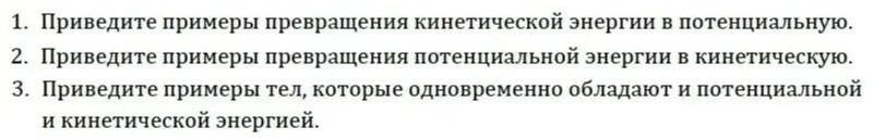 Фото задания: 1. Приведите примеры превращения кинетической энергии в потенциальную.