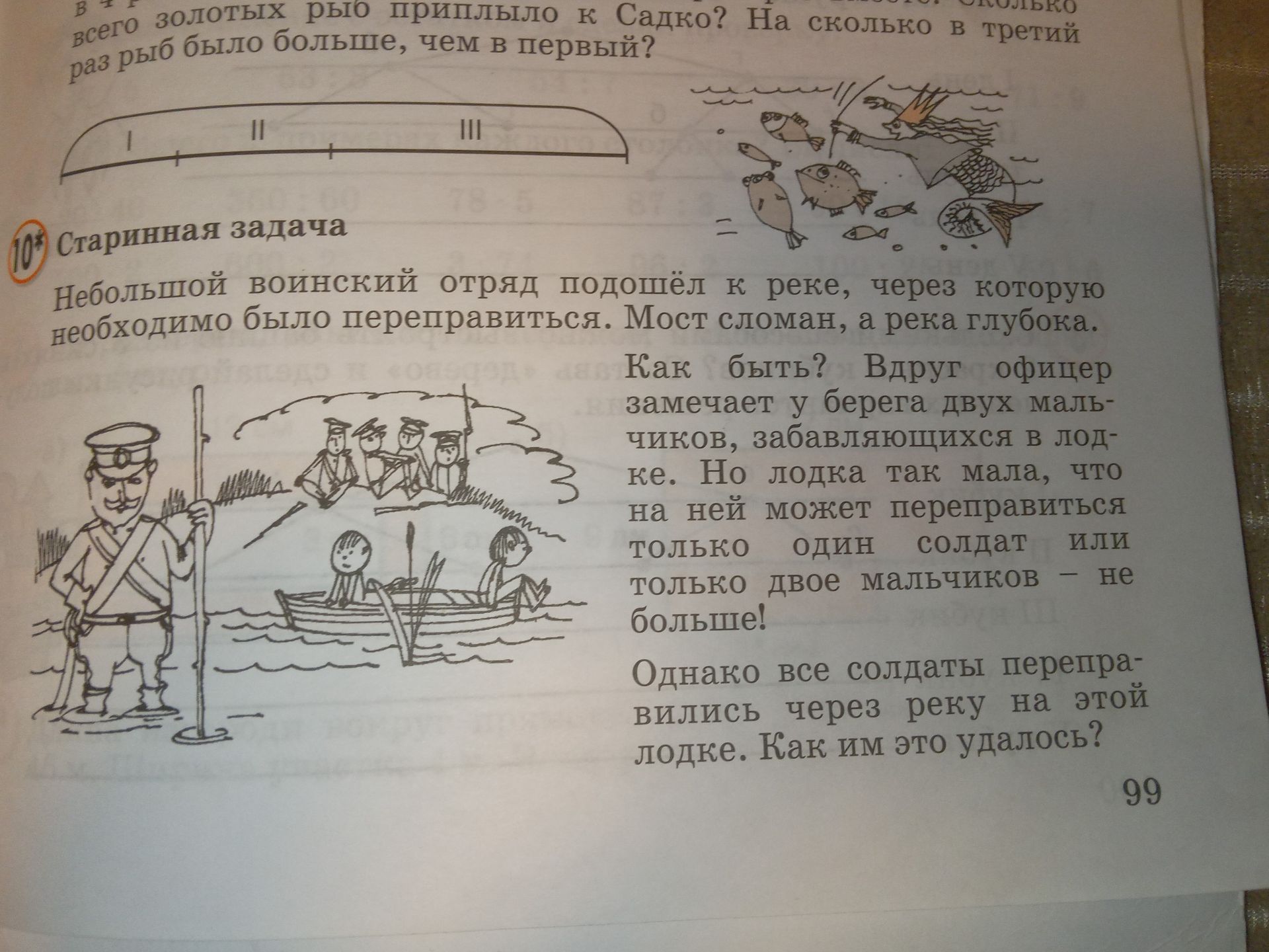 Фото задания: Небольшой воинский отряд подошёл к реке, через которую необходимо было переправиться. Мост сломан, а река глубока. Как…