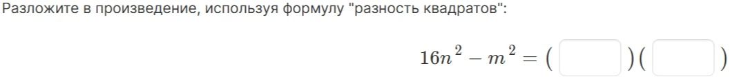 Фото задания: Разложите в произведение, используя формулу "разность квадратов": 16n^2 - m^2 =