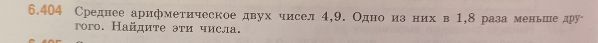 Фото задания: Среднее арифметическое двух чисел 4,9. Одно из них в 1,8 раза меньше другого. Найдите эти числа.