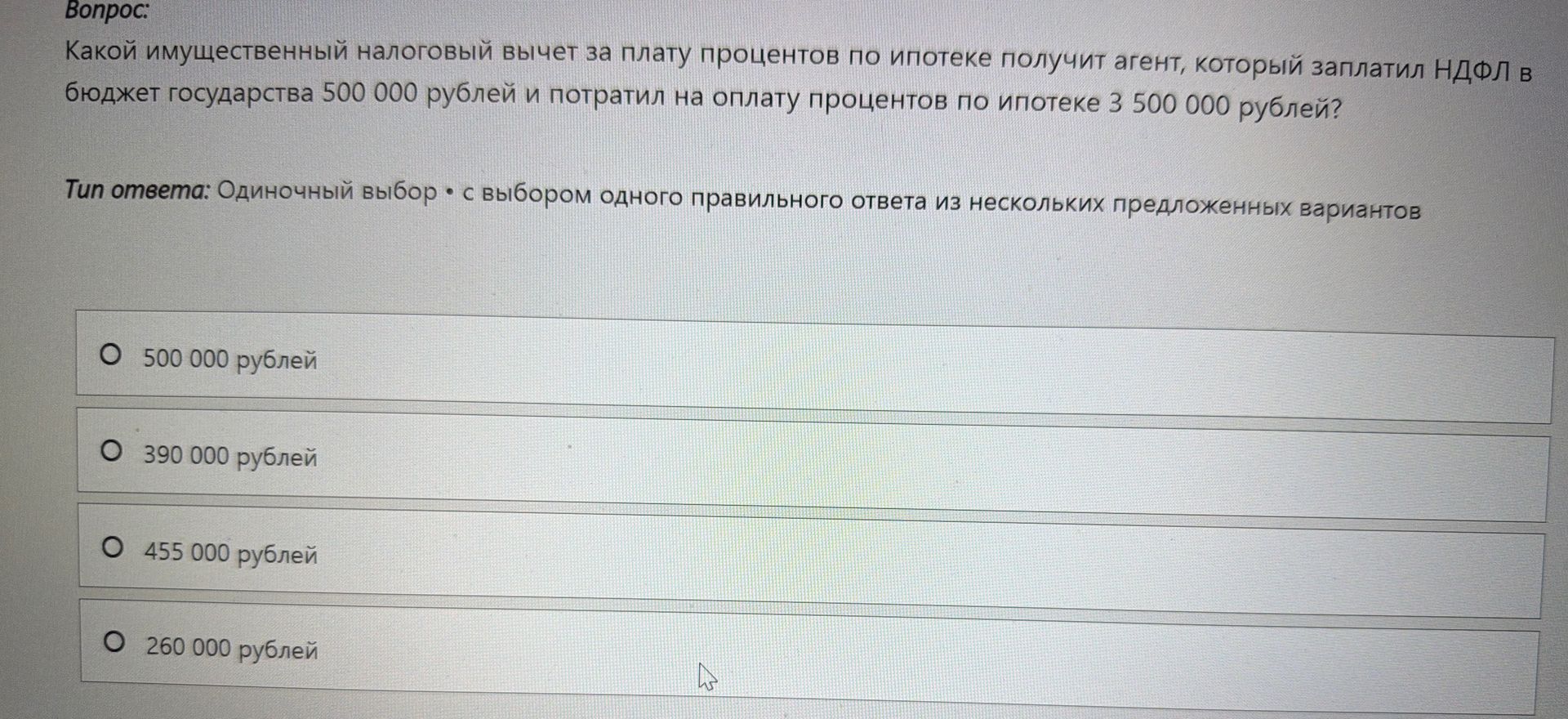 Фото задания: Какой имущественный налоговый вычет за плату процентов по ипотеке получит агент, который заплатил НДФЛ в бюджет государства…