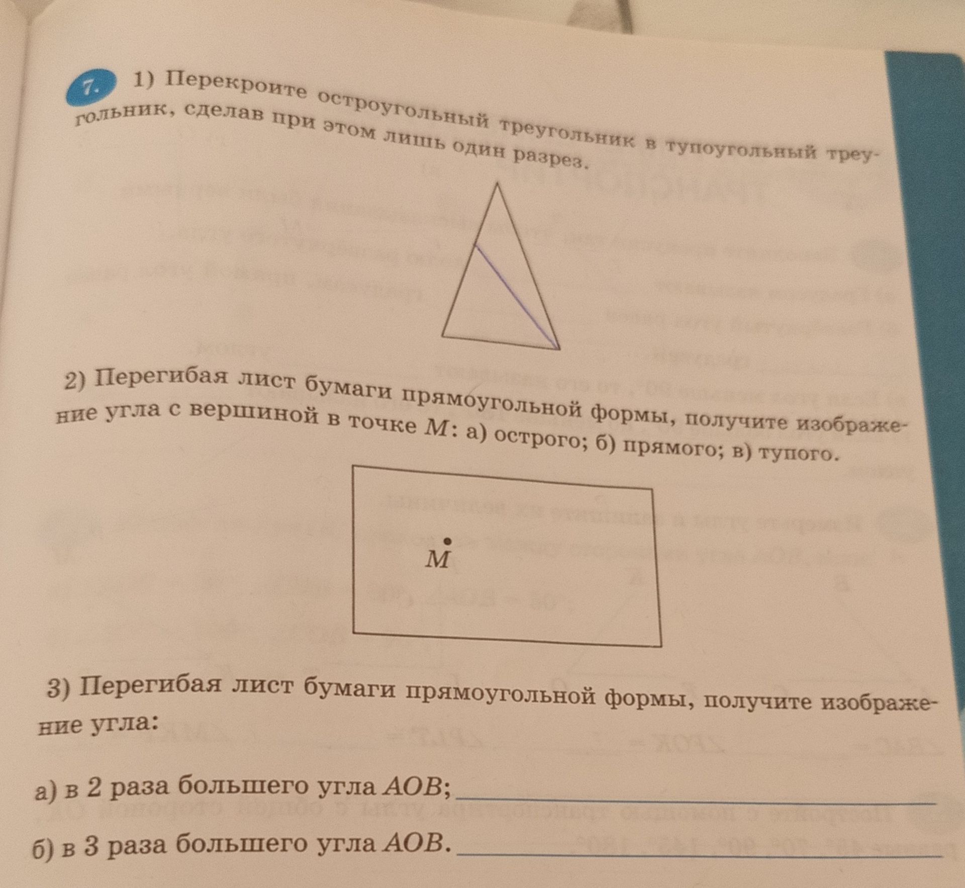 Фото задания: 2) Перегибая лист бумаги прямоугольной формы, получите изображение угла с вершиной в точке М: а) острого; б) прямого; в)…
