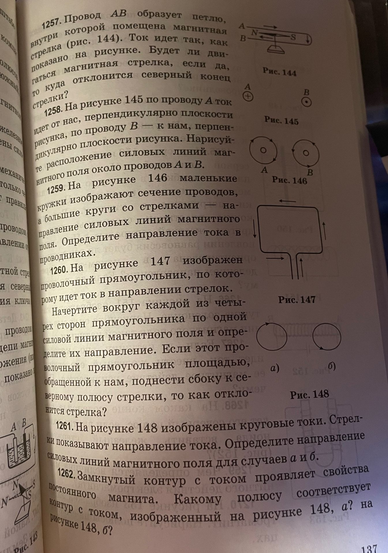 Фото задания: 1261. На рисунке 148 изображены круговые токи. Стрелки показывают направление тока. Определите направление силовых линий…