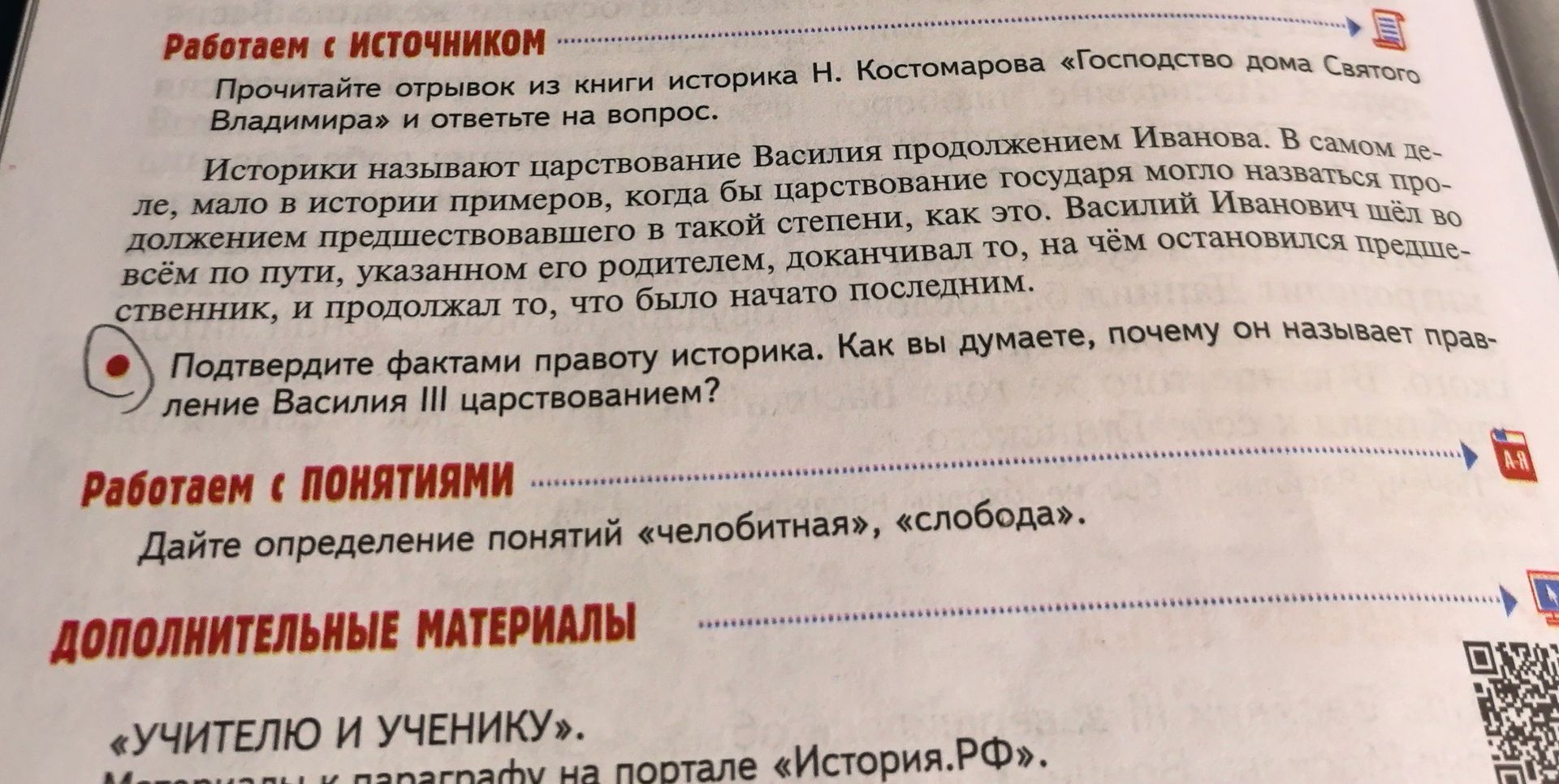 Фото задания: Дайте определение понятий «челобитная», «слобода».