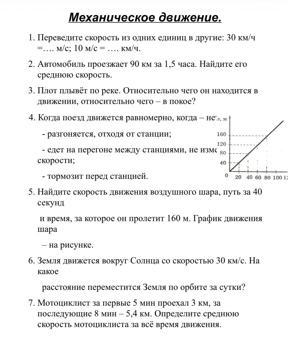 Фото задания: 6. Земля движется вокруг Солнца со скоростью 30 км/с. На какое расстояние переместится Земля по орбите за сутки?