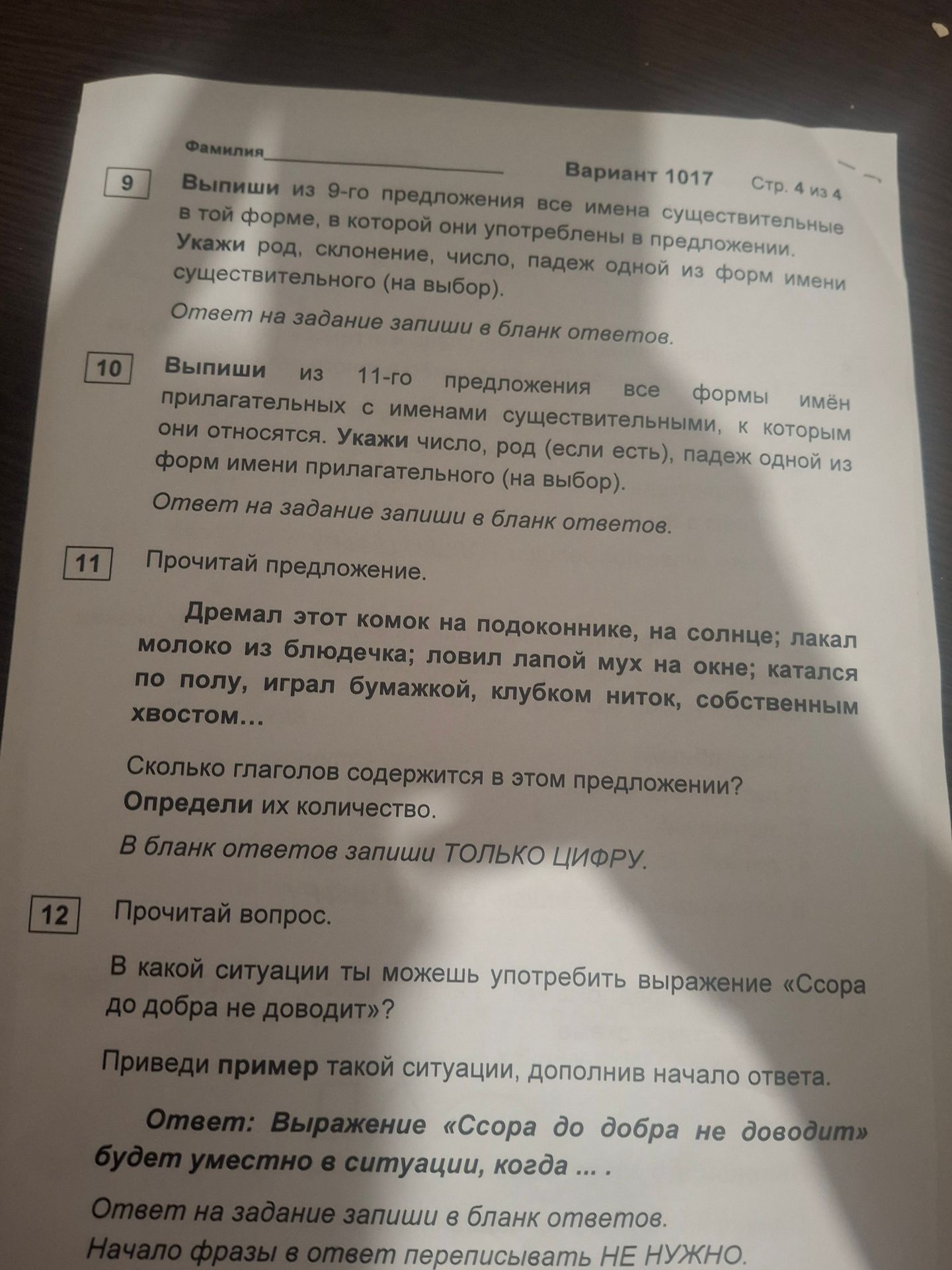 Фото задания: 9. Выпиши из 9-го предложения все имена существительные в той форме, в которой они употреблены в предложении. Укажи род,…