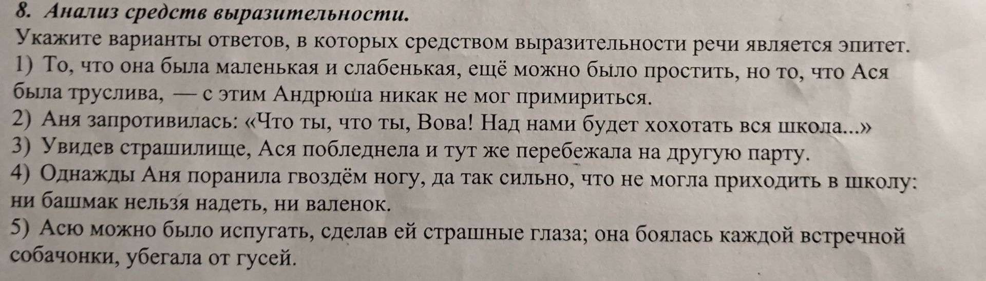 Фото задания: 8. Анализ средств выразительности. Укажите варианты ответов, в которых средством выразительности речи является эпитет.