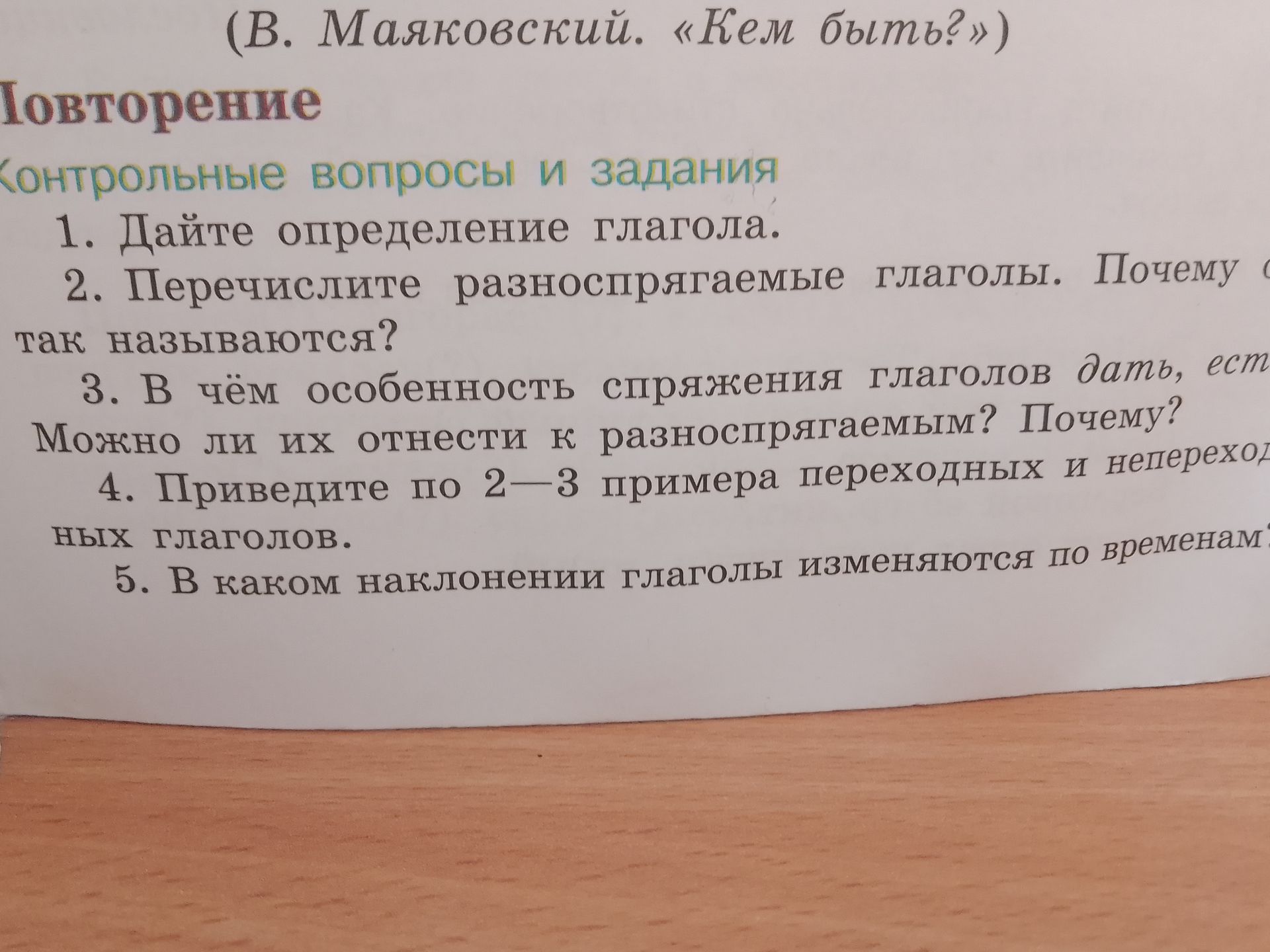 Фото задания: 2. Перечислите разноспрягаемые глаголы. Почему так называются?
