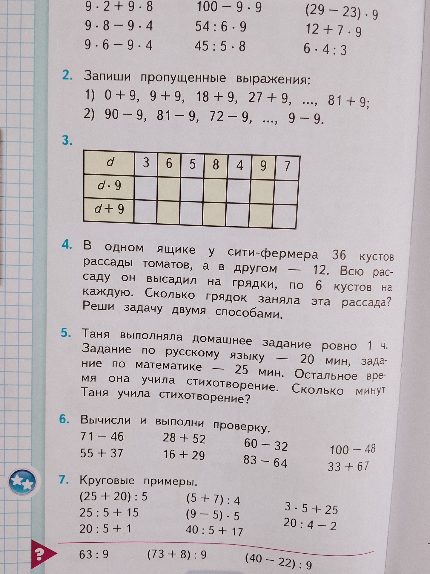 Фото задания: 1. Запиши пропущенные выражения: 1) 0+9, 9+9, 18+9, 27+9, ..., 81+9; 2) 90-9, 81-9, 72-9, ..., 9-9.
