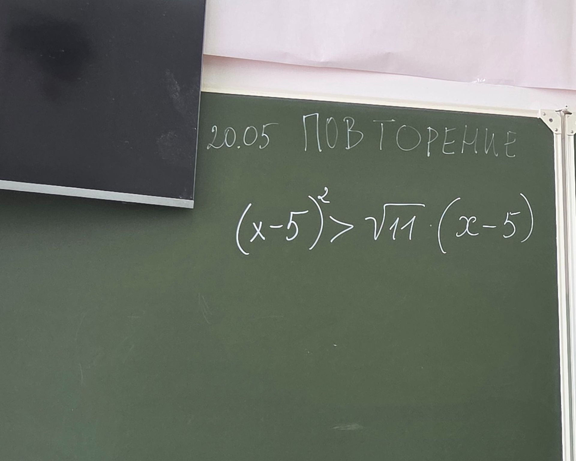 Фото задания: 20.05 Повторение (x-5)^2 > \(\sqrt{11}\)(x-5)