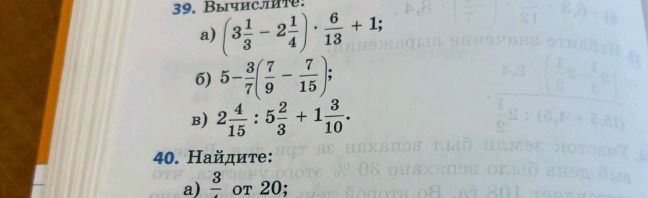 Фото задания: 40. Найдите: a) \( \frac{3}{7} \) от 20;