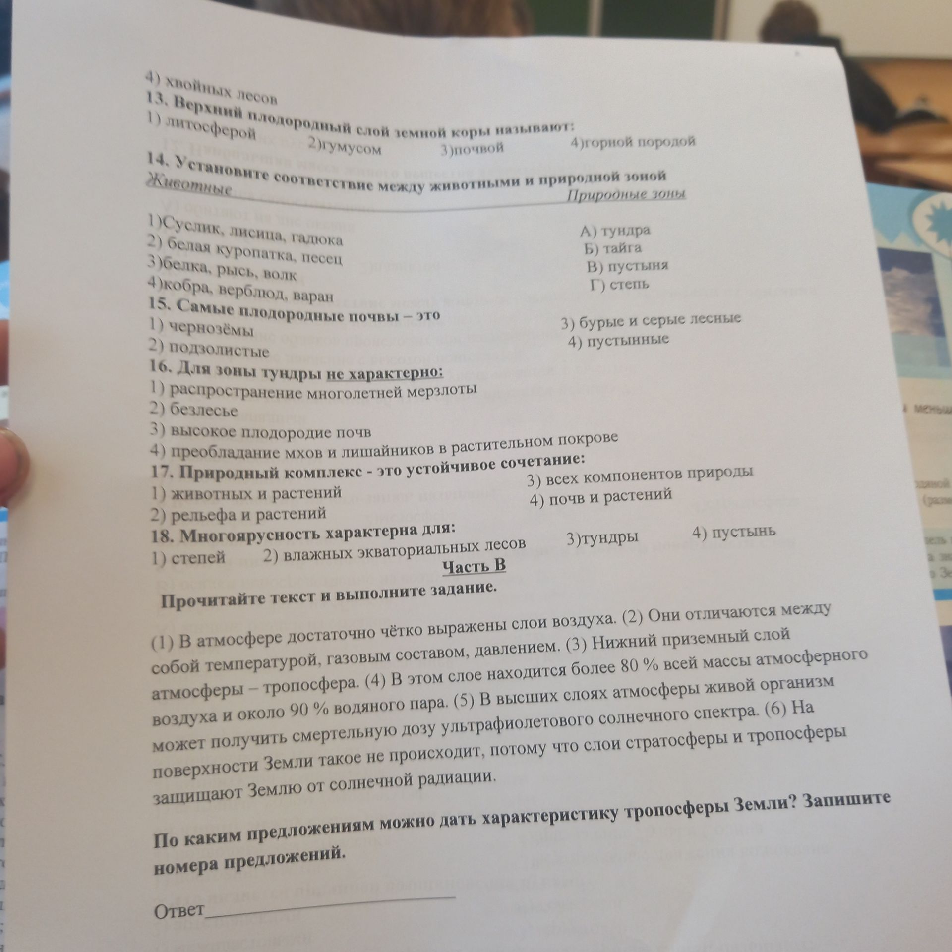 Фото задания: Прочитайте текст и выполните задание. По каким предложениям можно дать характеристику тропосферы Земли? Запишите номера…