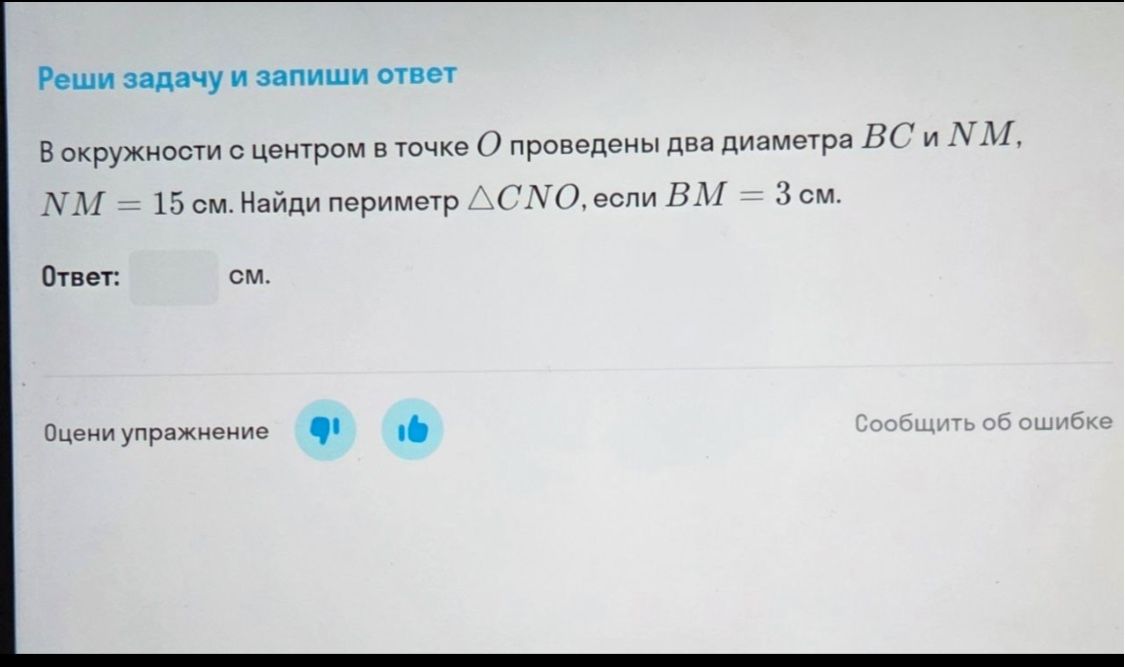 Фото задания: В окружности с центром в точке О проведены два диаметра ВС иNM, NM = 15 см. Найди периметр △CNO, если ВМ = 3 см.